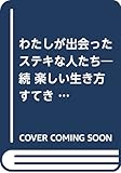 わたしが出会ったステキな人たち―続 楽しい生き方すてきな死に方 (ゼンブックス)