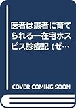 医者は患者に育てられる―在宅ホスピス診療記 (ゼンブックス)