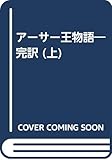 アーサー王物語―完訳 (上)