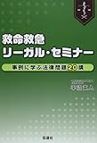 救命救急リーガル・セミナー―事例に学ぶ法律問題20講