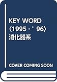 KEY WORD〈1995‐’96〉消化器系