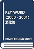 KEY WORD〈2000‐2001〉消化管