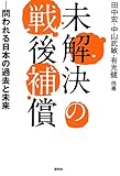 未解決の戦後補償―問われる日本の過去と未来