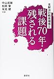 戦後70年・残される課題―未解決の戦後補償〈2〉