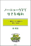 ノー・ニュークスで生きる権利 (―原発メーカー訴訟から新しい社会へ)
