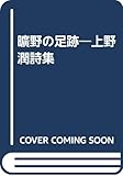 曠野の足跡―上野潤詩集
