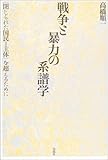 戦争と暴力の系譜学―“閉じられた国民=主体”を超えるために