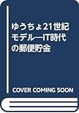 ゆうちょ21世紀モデル―IT時代の郵便貯金