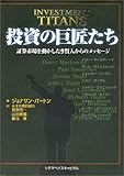 投資の巨匠たち―証券市場を動かした9賢人からのメッセージ