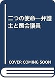 二つの使命―弁護士と国会議員