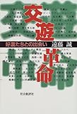 交遊革命―好漢たちとの出会い