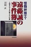 怪物弁護士・遠藤誠の事件簿―人権を守る弁護士の仕事