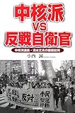 中核派VS反戦自衛官―中核派議長・清水丈夫の徹底批判