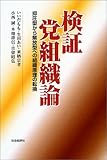 検証 党組織論―抑圧型から解放型への組織原理の転換