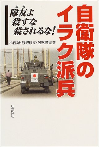 自衛隊のイラク派兵: 隊友よ殺すな殺されるな!