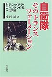 自衛隊そのトランスフォーメーション―対テロ・ゲリラ・コマンドウ作戦への再編