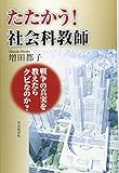 たたかう!社会科教師―戦争の真実を教えたらクビなのか?