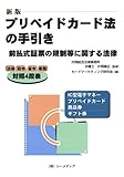 新版プリペイドカード法の手引き―前払式証票の規制等に関する法律