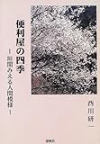 便利屋の四季―垣間みえる人間模様