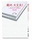 絶対、大丈夫! しあわせを呼ぶBook