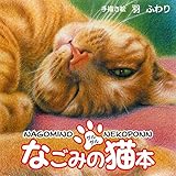 なごみの猫本