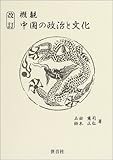 概観中国の政治と文化