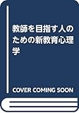 教師を目指す人のための新教育心理学