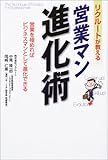 リクルートが教える営業マン進化術―営業を極めればビジネスマンとして進化できる