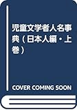 児童文学者人名事典 日本人編 上巻 あ~さ行