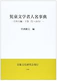 児童文学者人名事典 日本人編〈下巻〉た~わ行