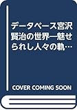 宮沢賢治の世界 1999年版―魅せられし人々の軌跡