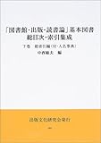 「図書館・出版・読書論」基本図書総目次・索引集成〈下巻〉総索引編