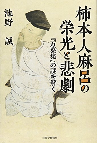 柿本人麻呂の栄光と悲劇: 『万葉集』の謎を解く