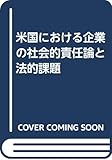 米国における企業の社会的責任論と法的課題