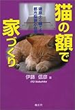 猫の額で家づくり―建築士と建てる!!都市型狭小住宅
