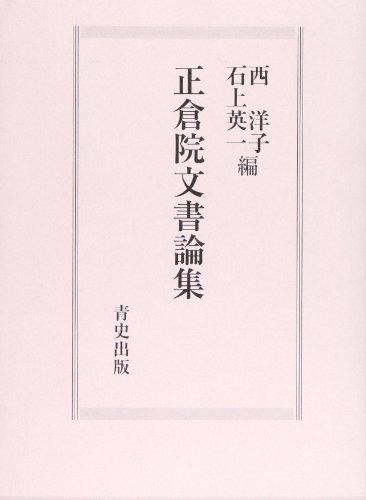 正倉院文書論集の表紙