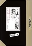 にほんご語源教科書―現役国語教師が書いた学校で質問されたこの日本語