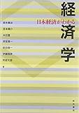 日本経済がわかる経済学