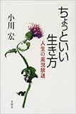 ちょっといい生き方―人生の実況放送