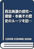 西北美濃の探究―揖斐・本巣その歴史のルーツを訪ねて