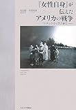 『女性自身』が伝えたアメリカの戦争―ベトナムからイラクまで