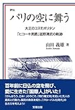パリの空に舞う -「ヒコーキ男爵」滋野清武の軌跡 -
