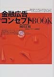 金融広告コンセプトBOOK