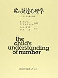 数の発達心理学―子どもの数の理解