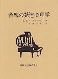 音楽の発達心理学