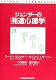 ジェンダーの発達心理学