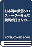 杉本清の競馬クロストーク―みんな競馬が好きなのです