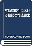 不動産取引における登記と司法書士