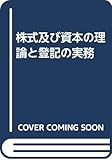 株式及び基本の理論と登記の実務