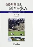 自給飼料増産60年の歩み~安定多収栽培とコスト削減のポイント~